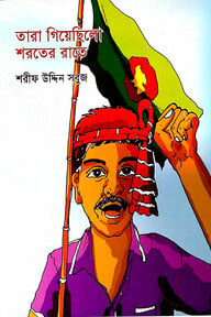তারা গিয়েছিলো শরতের রাতে