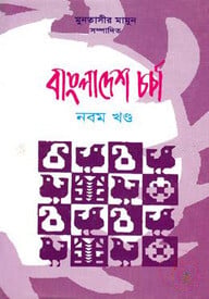 বাংলাদেশ চর্চা-৯ম খণ্ড