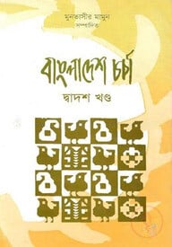 বাংলাদেশ চর্চা-১২