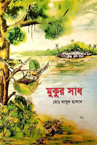 মুকুর সাধ