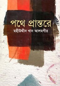 পথে প্রান্তরে