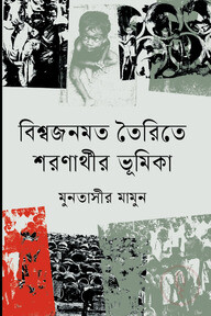 ১৯৭১ বিশ্বজনমত তৈরিতে শরনার্থীর ভূমিকা