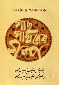 গাছ পাথরের গল্প