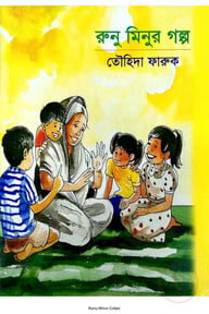 রুনু-মিনুর গল্প