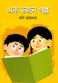 এক ডজন গল্প