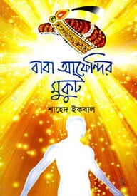 বাবা আফেন্দির মুকুট