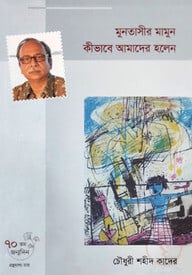 মুনতাসীর মামুন কীভাবে আমাদের হলেন
