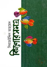 কিশোরসমগ্র-২
