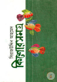কিশোর সমগ্র-২