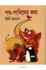 পশু-পাখিদের কথা