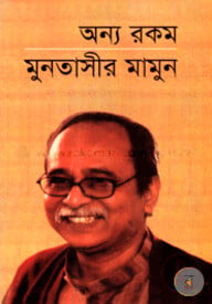 অন্য রকম-১ম খণ্ড