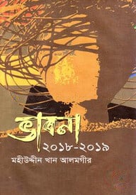 ভাবনা(২০১৮-২০১৯)