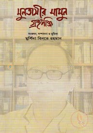 মুনতাসীর মামুন গ্রন্থপঞ্জি