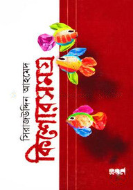 কিশোরসমগ্র-১
