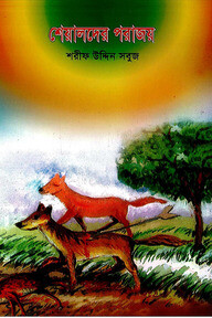 শেয়ালদের পরাজয়