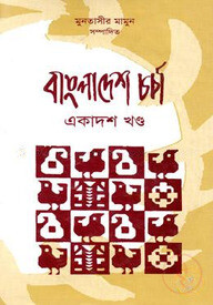 বাংলাদেশ চর্চা-১১