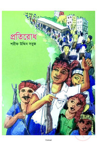 প্রতিরোধ