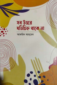 সব উত্তরে যতিচিহ্ন থাকে না
