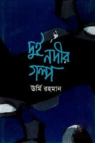 দুই নদীর গল্প