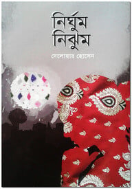 নির্ঘুম নিঝুম