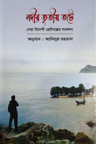 নদীর তৃতীয় তটে