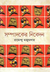 সম্পাদকের নিবেদন