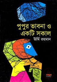 পুপুর ভাবনা ও একটি সকাল