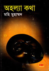 অহল্যাকথা