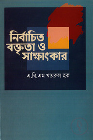 নির্বাচিত বক্তৃতা ও সাক্ষাৎকার