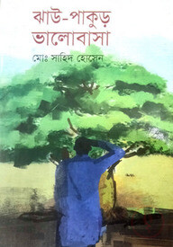 ঝাউ-পাকুর ভালোবাসা