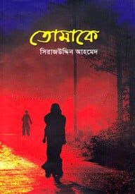 তোমাকে