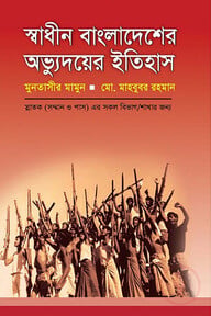 স্বাধীন বাংলাদেশের অভ্যুদয়ের ইতিহাস