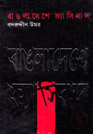 বাঙলাদেশে ফ্যাসিবাদ