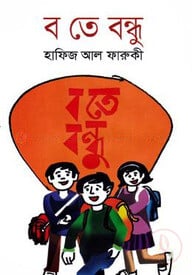 ব তে বন্ধু