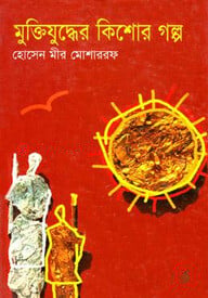 মুক্তিযুদ্ধের কিশোর গল্প