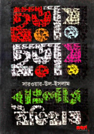 ছড়ায় ছড়ায় বাংলার ইতিহাস