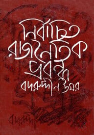 নির্বাচিত রাজনৈতিক প্রবন্ধ ১ম খণ্ড