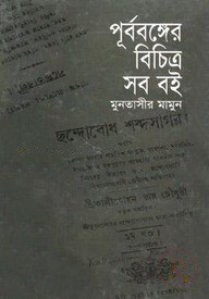 পূর্ববঙ্গের বিচিত্র সব বই