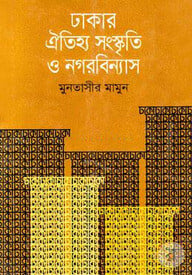 ঢাকার ঐতিহ্য সংস্কৃতি ও নগরবিন্যাস