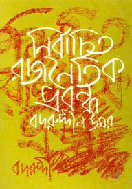 নির্বাচিত রাজেনৈতিক প্রবন্ধ-২য়