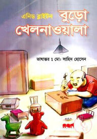 বুড়ো খেলনাওয়ালা