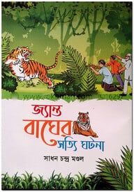 জ্যান্ত বাঘের সত্যি ঘটনা