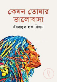 কেমন তোমার ভালোবাসা