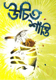 উচিত শাস্তি