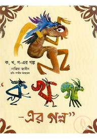 ক, খ, গ-এর গল্প