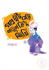 গল্প দুটি পড়ি, নতুন কিছু শিখি