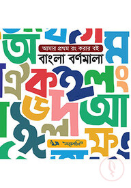 আমার প্রথম রং করার বই - বাংলা বর্ণমালা