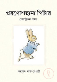 খরগোশছানা পিটার