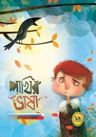পাখির ভাষা : রাশিয়ার উপকথা