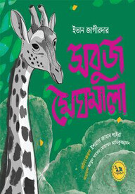 সবুজ মেঘমালা